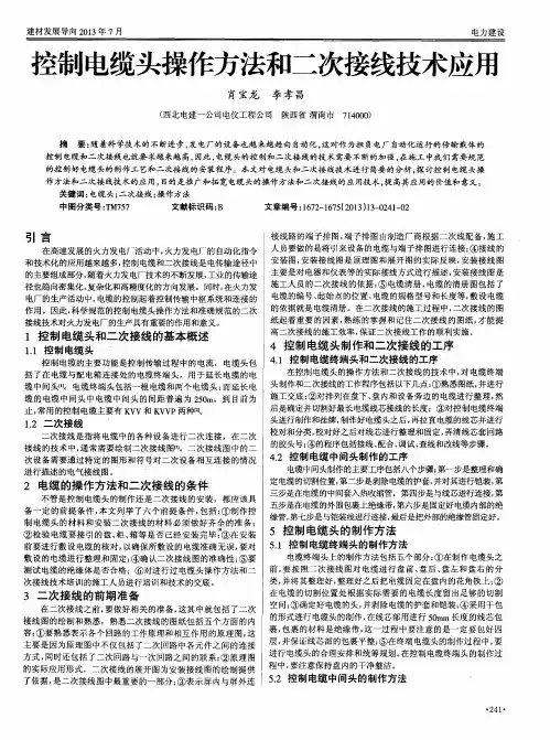 控制电缆头操作方法和二次接线技术应用