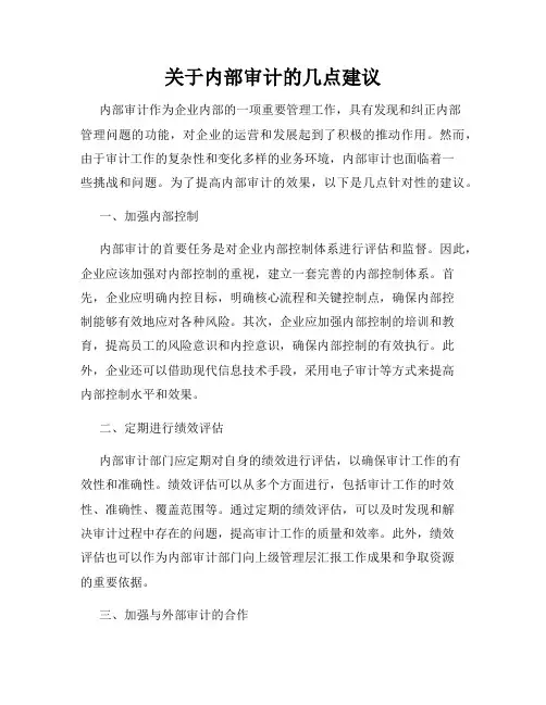 关于内部审计的几点建议