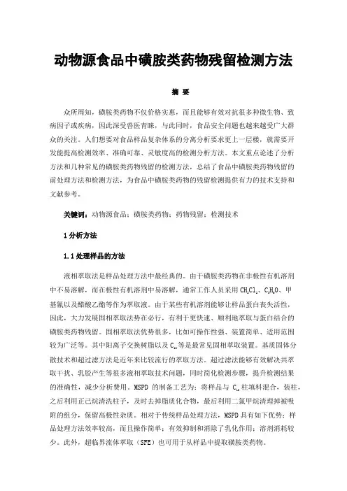 动物源食品中磺胺类药物残留检测方法