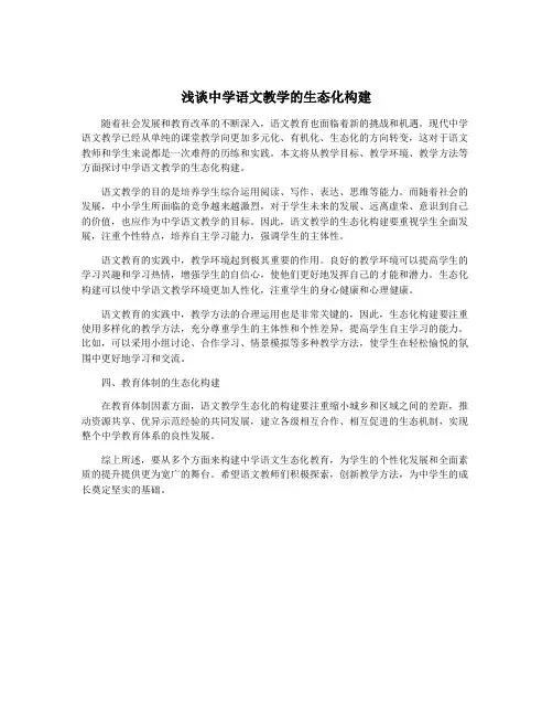 浅谈中学语文教学的生态化构建