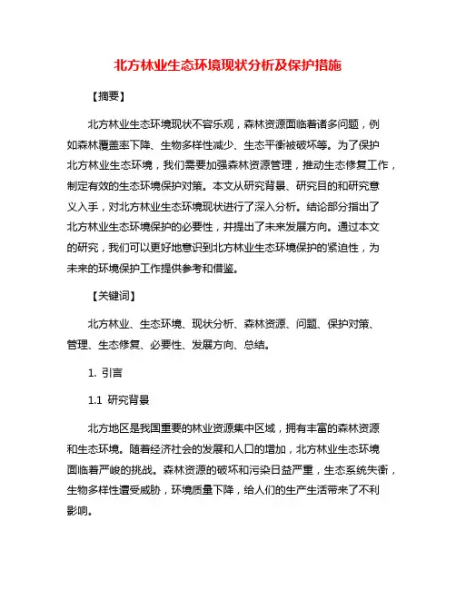 北方林业生态环境现状分析及保护措施