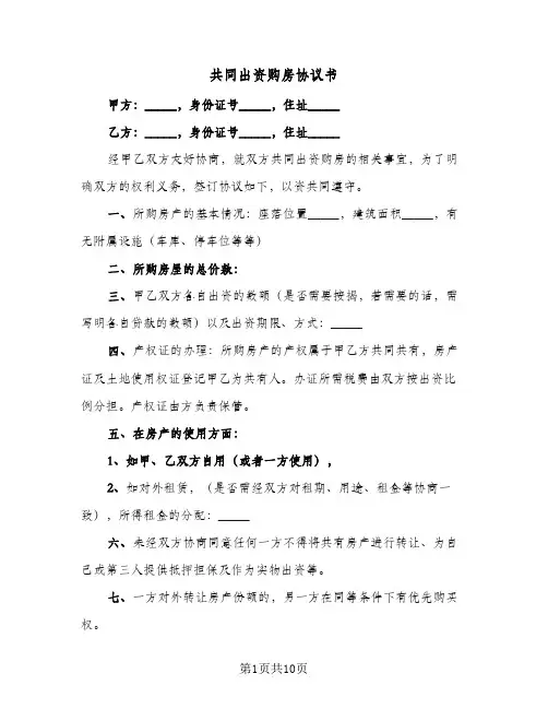 共同出资购房协议书(五篇)
