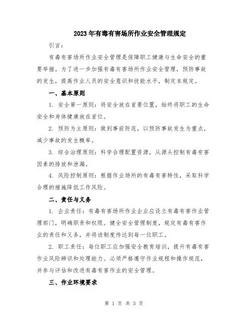 2023年有毒有害场所作业安全管理规定