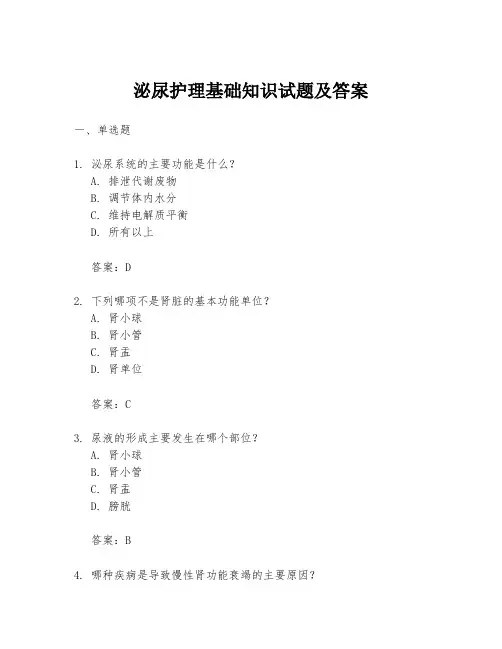 泌尿护理基础知识试题及答案