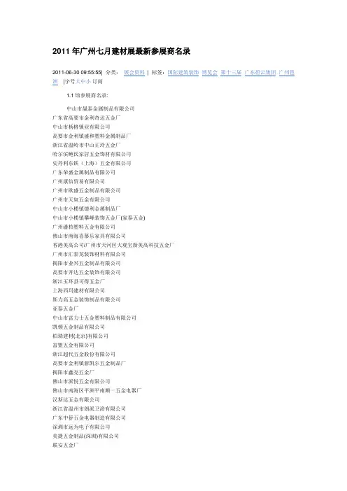 2011年广州七月建材展最新参展商名录
