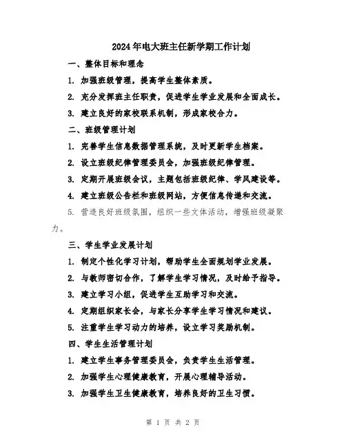 2024年电大班主任新学期工作计划