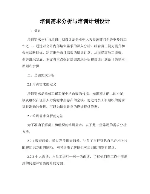 培训需求分析与培训计划设计