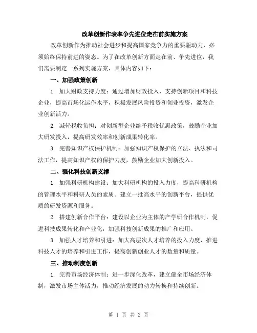 改革创新作表率争先进位走在前实施方案