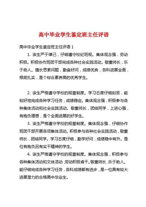 高中毕业学生鉴定班主任评语