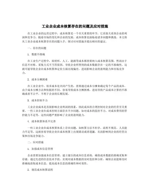 工业企业成本核算存在的问题及应对措施