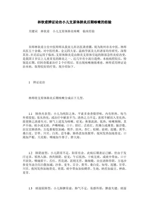 林钦甫辨证论治小儿支原体肺炎后期咳嗽的经验