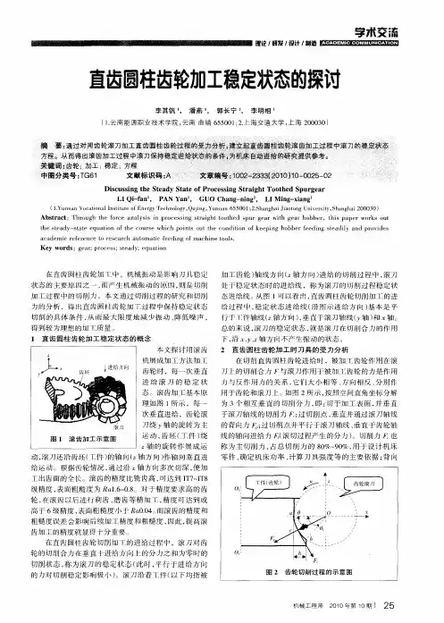 直齿圆柱齿轮加工稳定状态的探讨