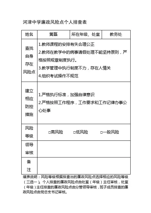 教务处廉政风险点排查表