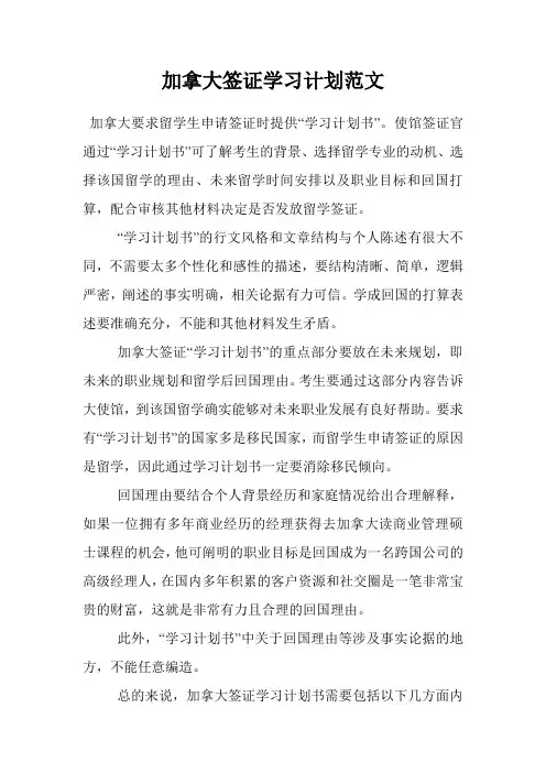 加拿大签证学习计划范文