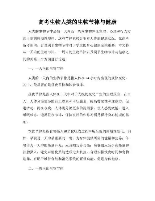 高考生物人类的生物节律与健康