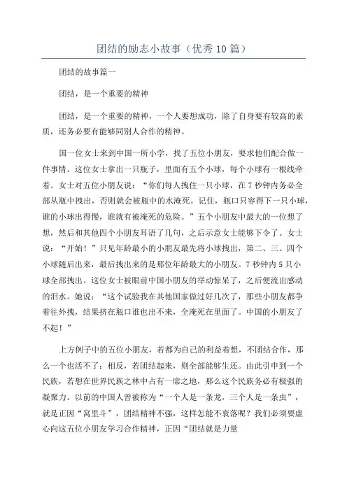 团结的励志小故事(优秀10篇)