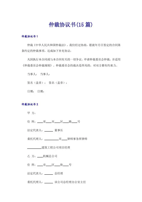仲裁协议书(15篇)