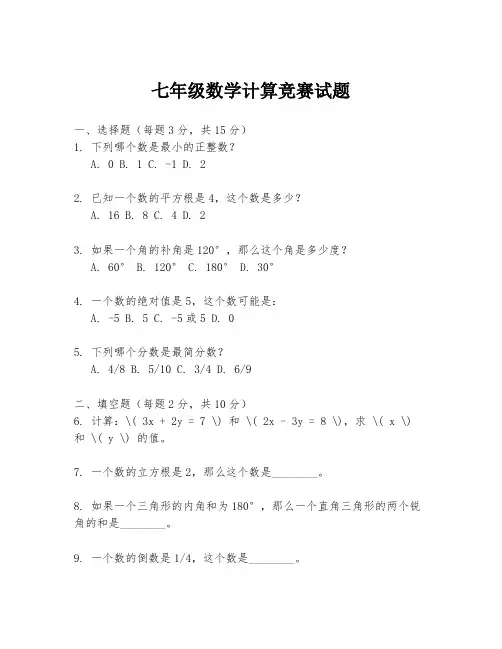七年级数学计算竞赛试题