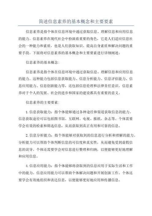 简述信息素养的基本概念和主要要素