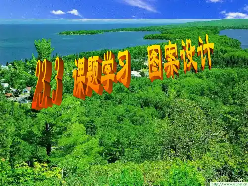 23.3课题学习 图案设计课件1