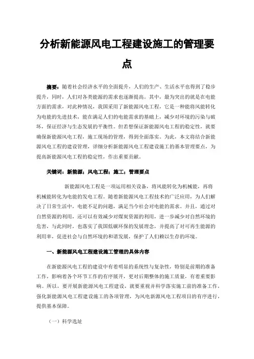 分析新能源风电工程建设施工的管理要点