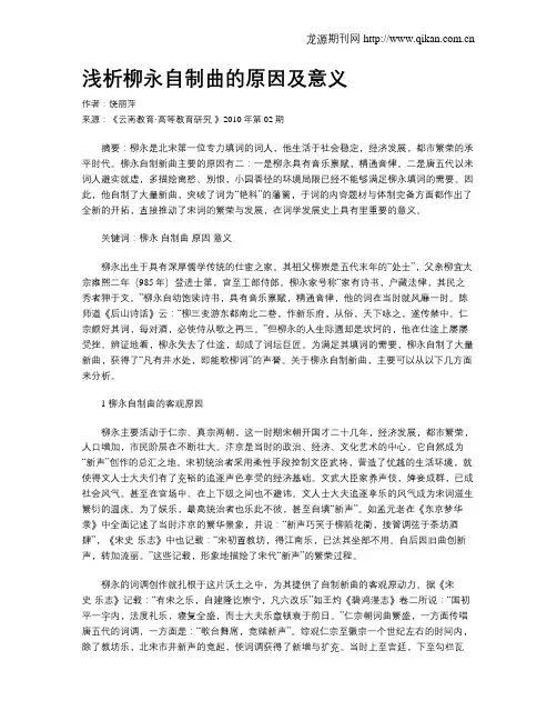 浅析柳永自制曲的原因及意义 .doc