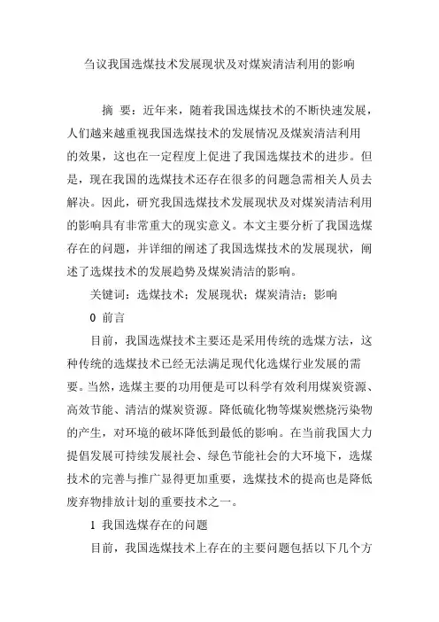 刍议我国选煤技术发展现状及对煤炭清洁利用的影响