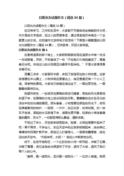 以阳光为话题作文（精选34篇）