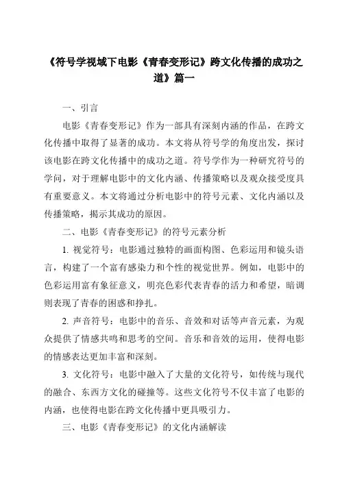 《2024年符号学视域下电影《青春变形记》跨文化传播的成功之道》范文