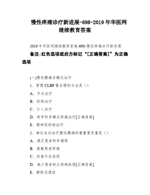 慢性疼痛诊疗新进展-698-2019年华医网继续教育答案