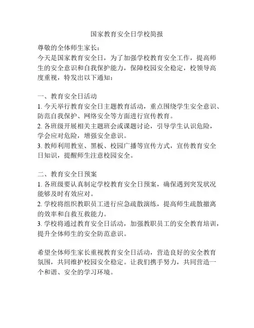 国家教育安全日学校简报