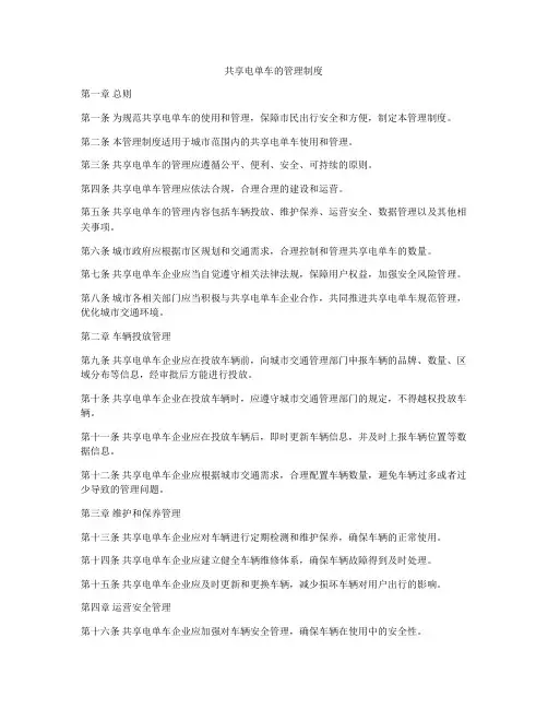 共享电单车的管理制度