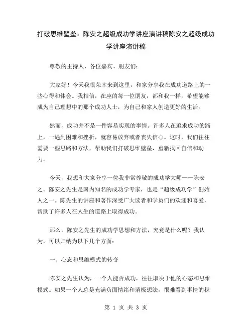 打破思维壁垒：陈安之超级成功学讲座演讲稿