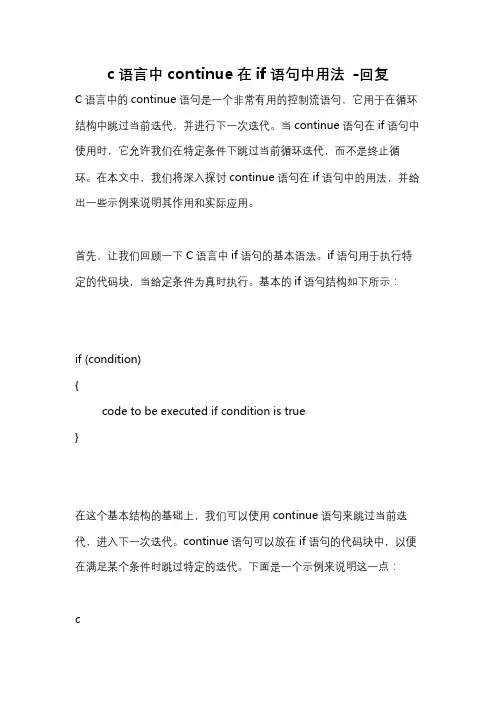 c语言中continue在if语句中用法 -回复
