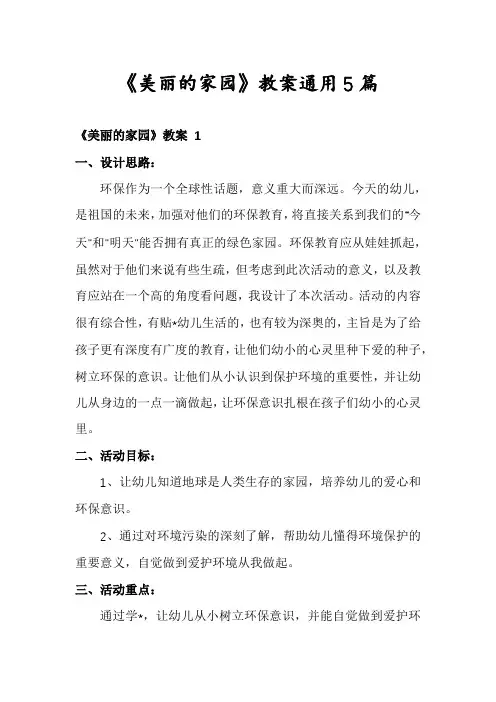 《美丽的家园》教案通用5篇