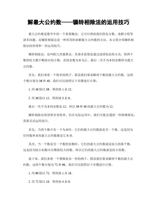 解最大公约数——辗转相除法的运用技巧