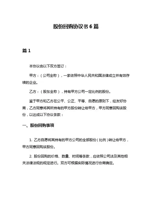 股份回购协议书6篇