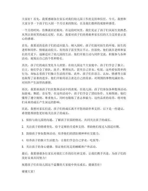 幼儿入园一个月教师发言稿