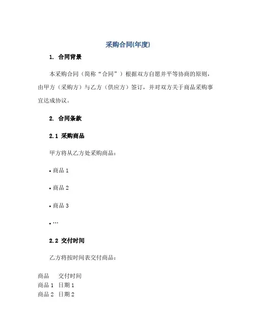 采购合同(年度)正规范本(通用版)[1]
