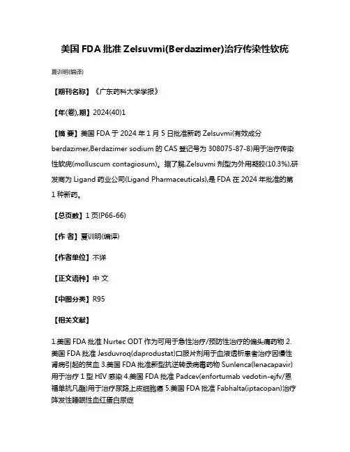 美国FDA批准Zelsuvmi(Berdazimer)治疗传染性软疣