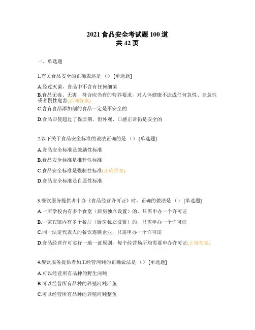 2021食品安全考试题100道