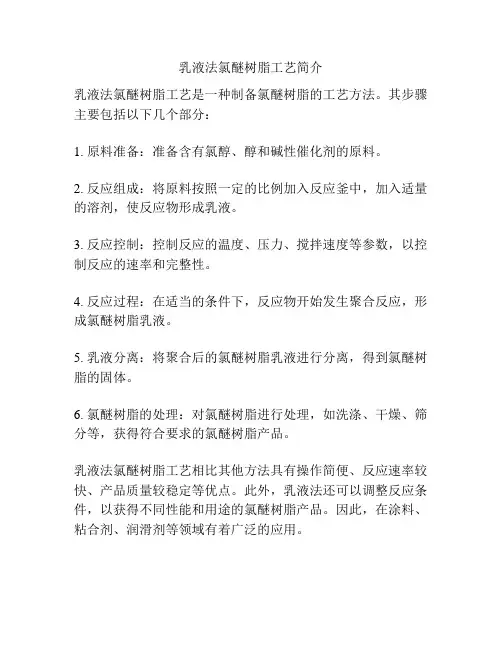 乳液法氯醚树脂工艺简介