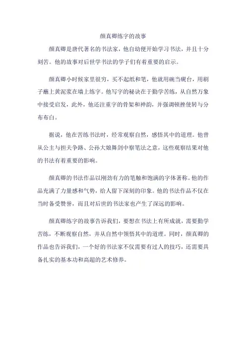 颜真卿练字的故事