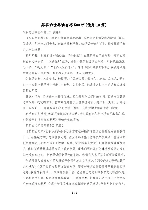 苏菲的世界读有感500字(优秀10篇)