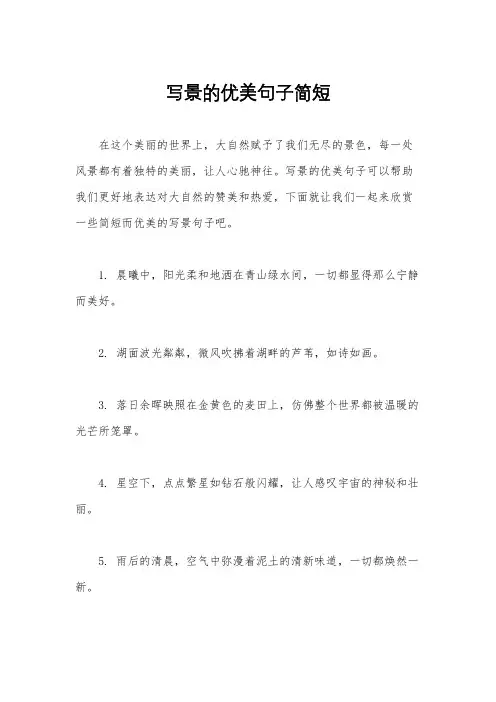 写景的优美句子简短