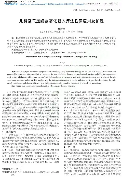 儿科空气压缩泵雾化吸入疗法临床应用及护理_李宏丽