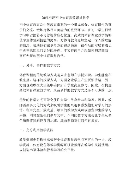 如何构建初中体育高效课堂教学