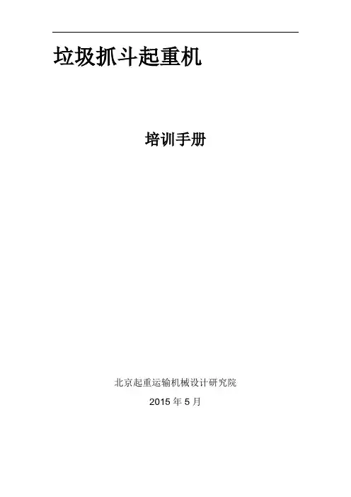 垃圾抓斗起重机培训手册(DOC)