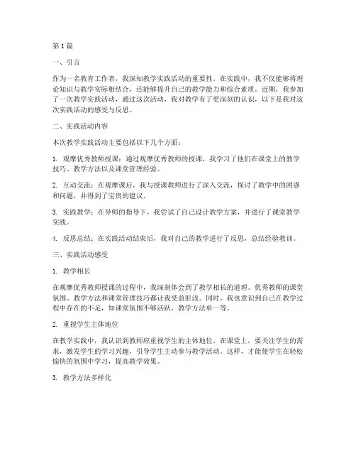 教学实践活动感受反思(3篇)