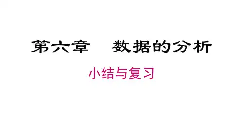 北师大版八年级数学上册第6章 数据的分析小结与复习